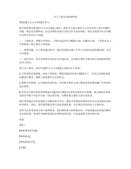 关于工程合同的律师函