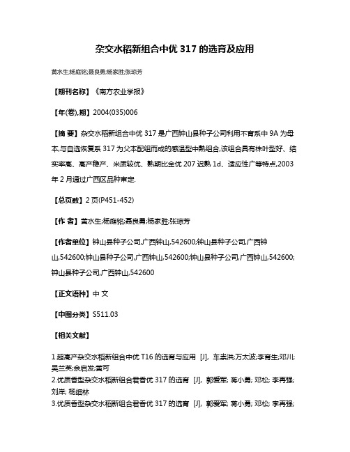 杂交水稻新组合中优317的选育及应用