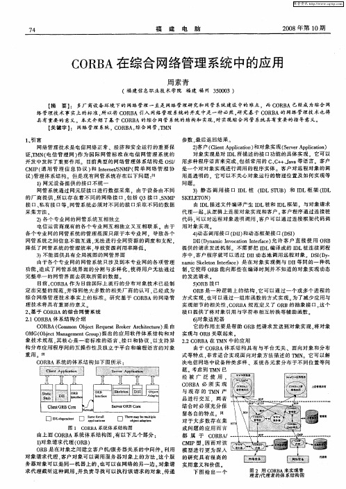 CORBA在综合网络管理系统中的应用