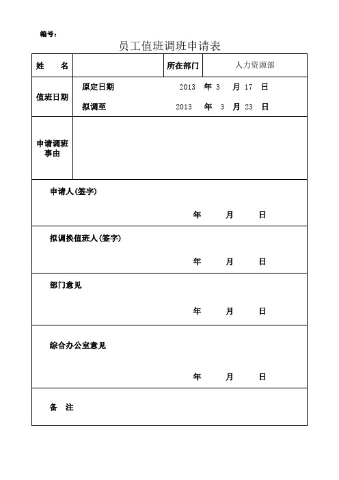 值班换班申请表