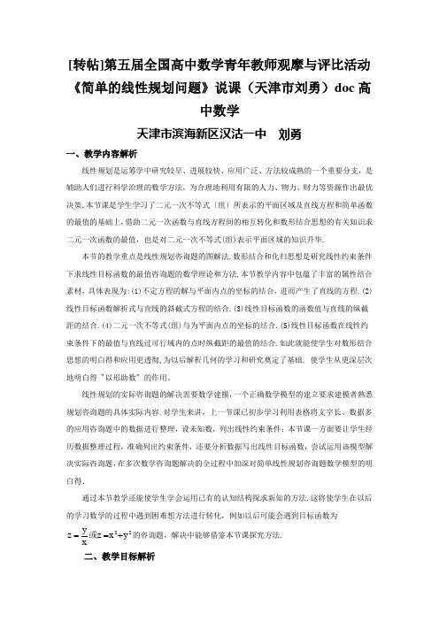 [转帖]第五届全国高中数学青年教师观摩与评比活动《简单的线性规划问题》说课(天津市刘勇)doc高中数学