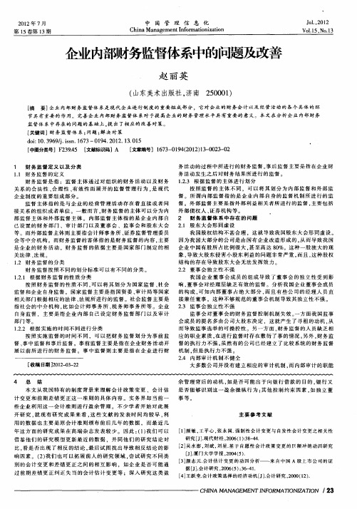 企业内部财务监督体系中的问题及改善