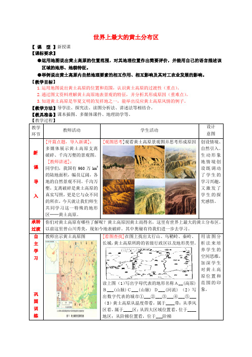 1.1 世界上最大的黄土分布区 教案 (商务星球版八年级下册)