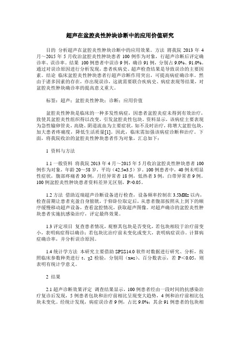 超声在盆腔炎性肿块诊断中的应用价值研究