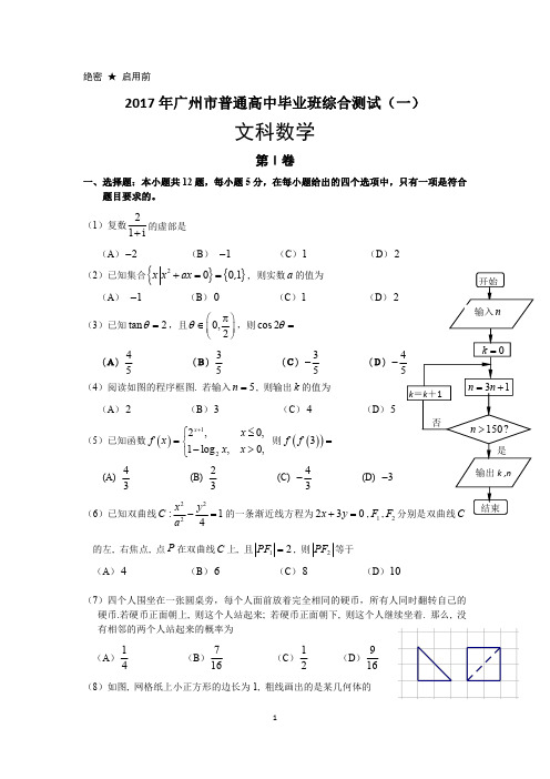 (文)广东省广州市2017届高三3月综合测试(一)(WORD版)