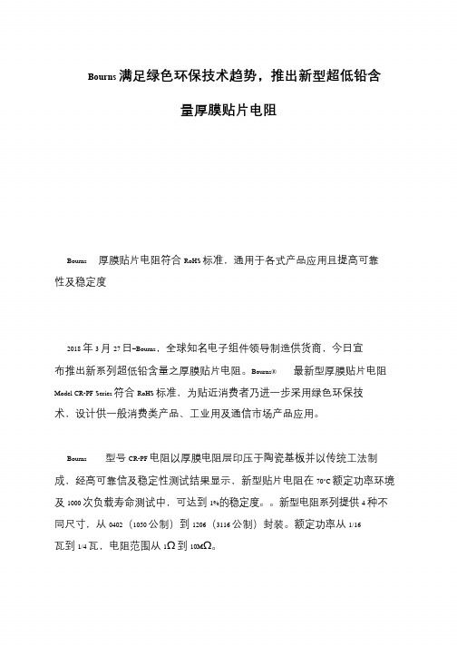 Bourns满足绿色环保技术趋势,推出新型超低铅含量厚膜贴片电阻