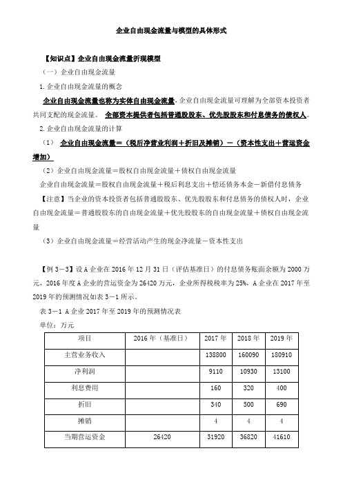 资产评估实务(二)企业自由现金流量与模型、经济利润知识点