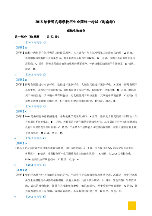 2018海南高考生物试卷答案及解析