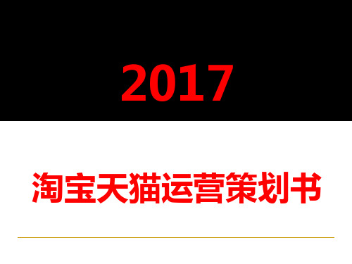 2017年淘宝天猫运营策划书(最全面概述淘宝天猫运营计划)