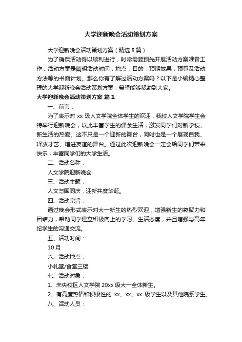 大学迎新晚会活动策划方案（精选8篇）