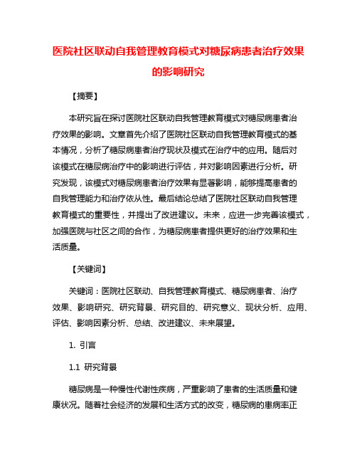 医院社区联动自我管理教育模式对糖尿病患者治疗效果的影响研究