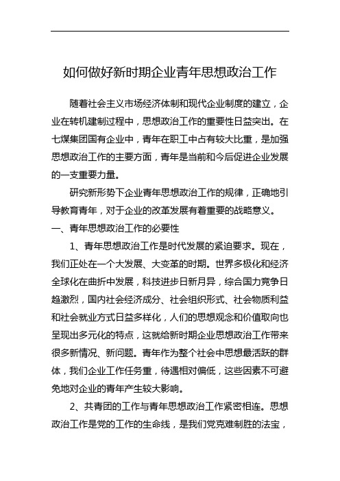 如何做好新时期企业青年思想政治工作