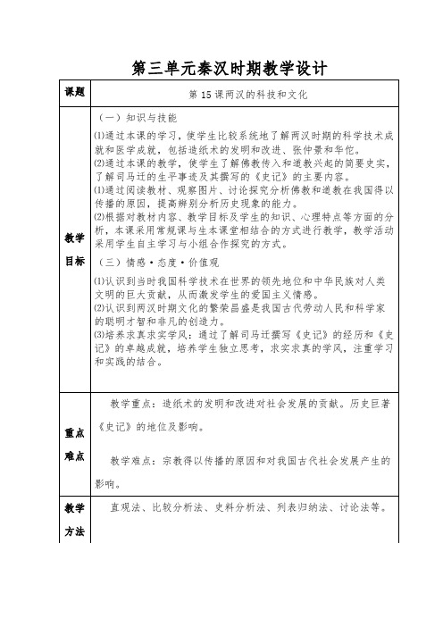 (部编)人教版初中七年级历史上册《 第15课 两汉的科技和文化》 公开课教学设计_0