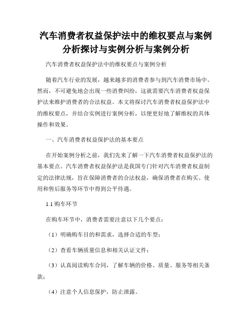 汽车消费者权益保护法中的维权要点与案例分析探讨与实例分析与案例分析