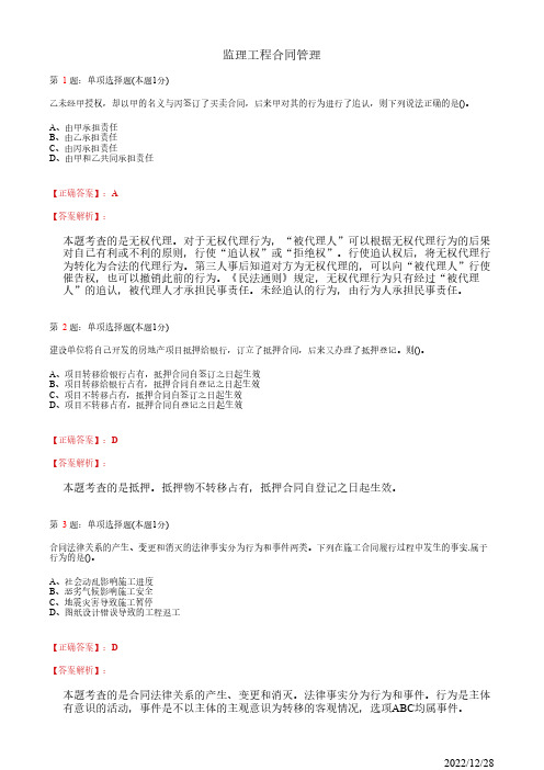 注册监理工程师《监理工程合同管理》建设工程合同管理法律基础102道(带答案解析)