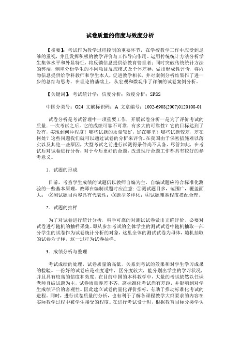 试卷质量的信度与效度分析