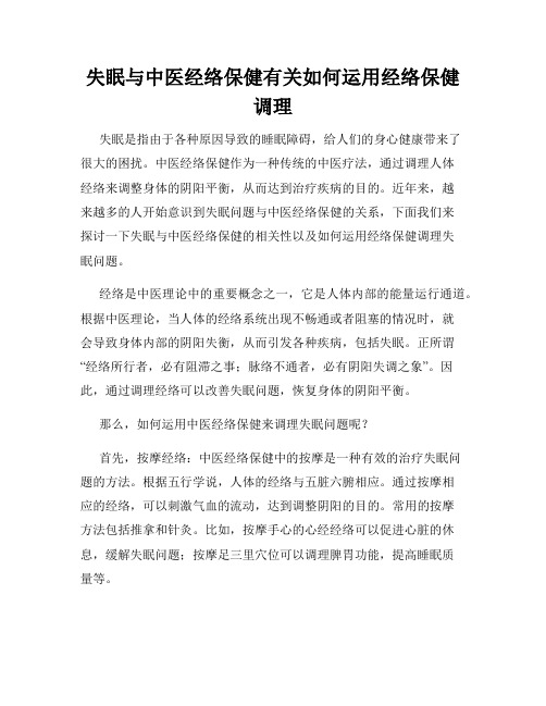 失眠与中医经络保健有关如何运用经络保健调理