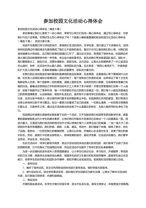 参加校园文化活动心得体会（精选9篇）