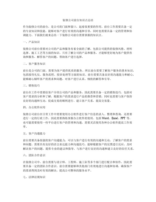 装修公司前台知识点总结