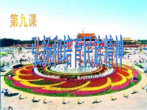九年级政治弘扬民族精神