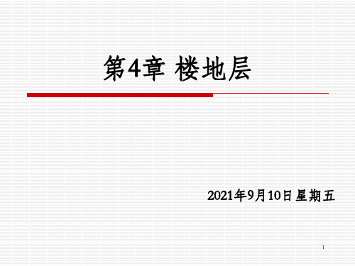 楼板层组成和类型、4.2钢筋砼楼板_OK