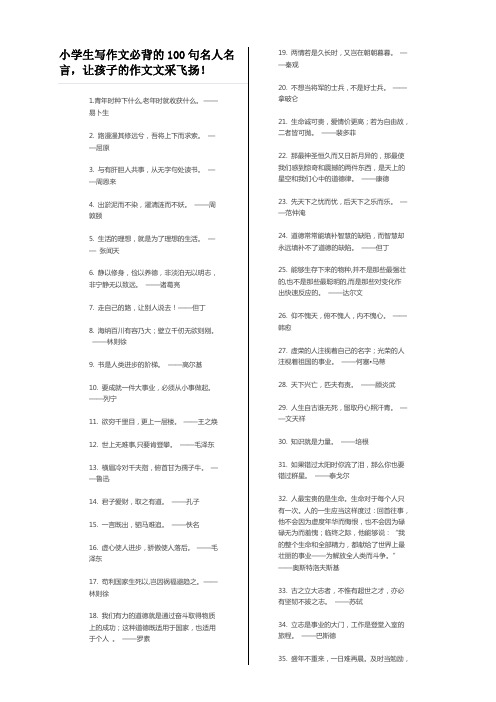 小学生写作文必背的100句名人名言