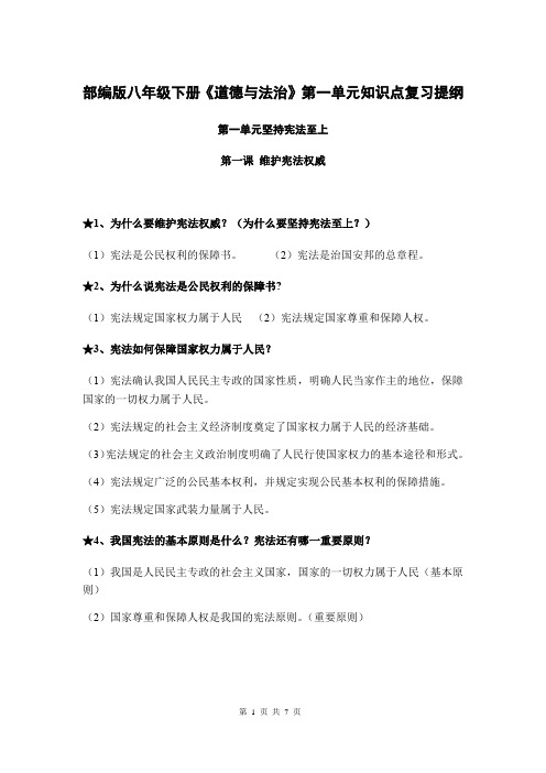 部编版八年级下册《道德与法治》第一单元知识点复习提纲