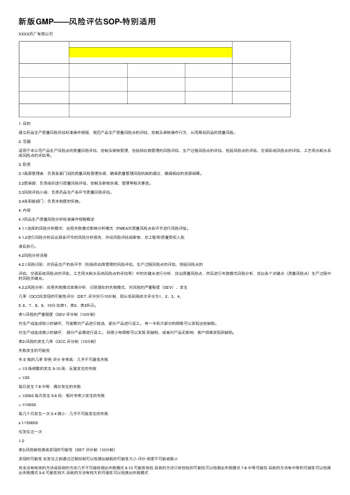 新版GMP——风险评估SOP-特别适用