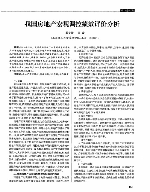 我国房地产宏观调控绩效评价分析