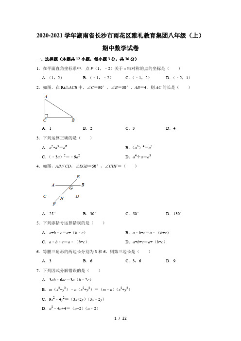 2020-2021学年湖南省长沙市雨花区雅礼教育集团八年级(上)期中数学试卷 解析版