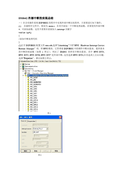 DM642外部中断的实现总结