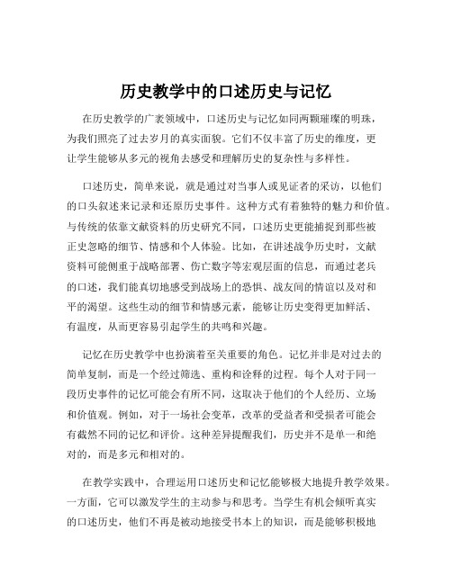 历史教学中的口述历史与记忆