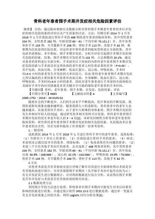 骨科老年患者围手术期并发症相关危险因素评估