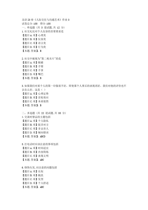 北语23春《人际交往与沟通艺术》作业3-辅导资料-答案