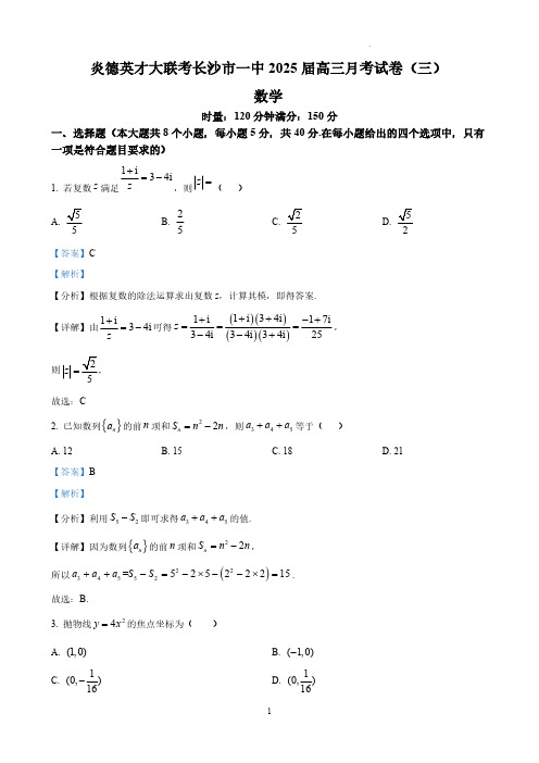 炎德英才大联考长沙市一中2025届高三月考试卷(三)数学答案