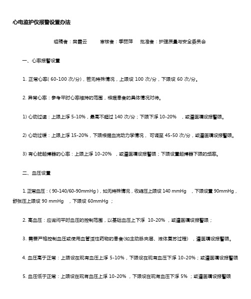 心电监护仪报警设置方法