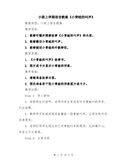 小班上学期语言教案《小青蛙的叫声》