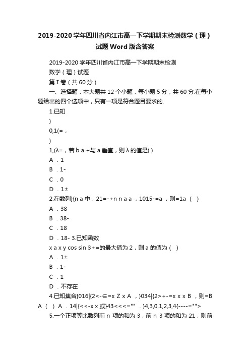 2019-2020学年四川省内江市高一下学期期末检测数学（理）试题Word版含答案