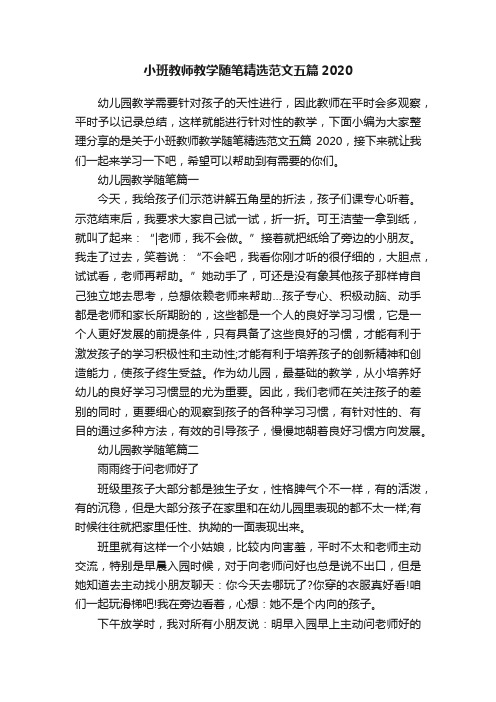 小班教师教学随笔精选范文五篇2020