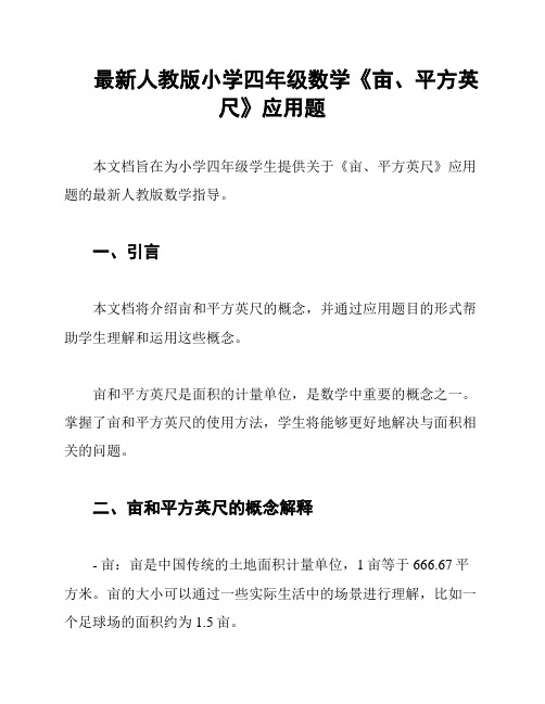 最新人教版小学四年级数学《亩、平方英尺》应用题