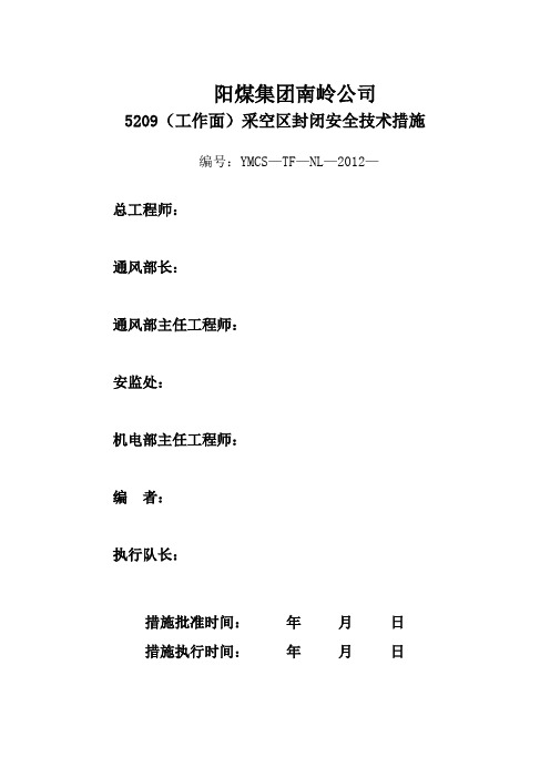 采空区密闭安全技术措施