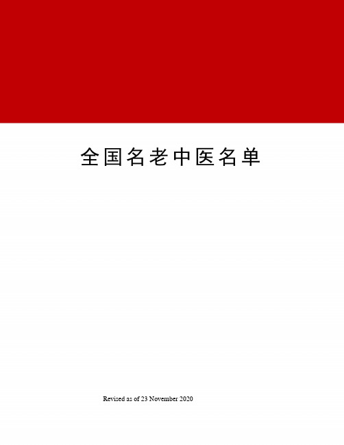 全国名老中医名单