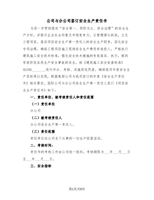 公司与分公司签订安全生产责任书（2篇）