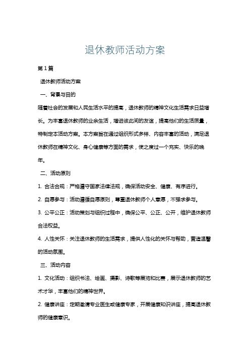 退休教师活动方案