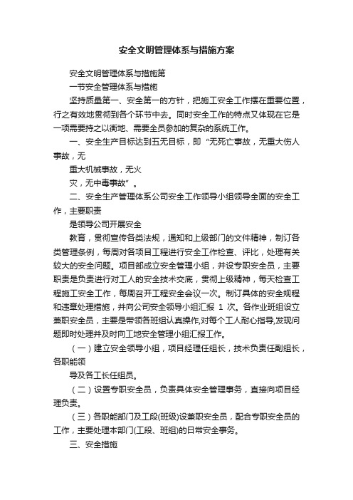 安全文明管理体系与措施方案