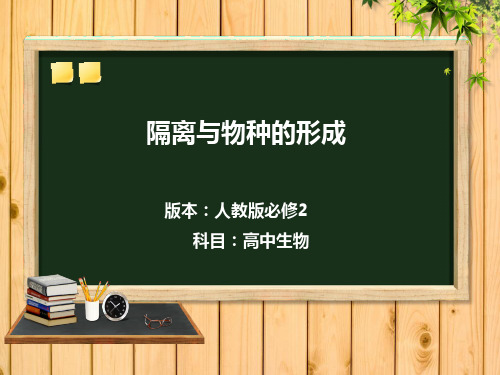 人教版高中生物必修二7.2.2《隔离与物种的形成》(共33张PPT)[优秀课件资料]