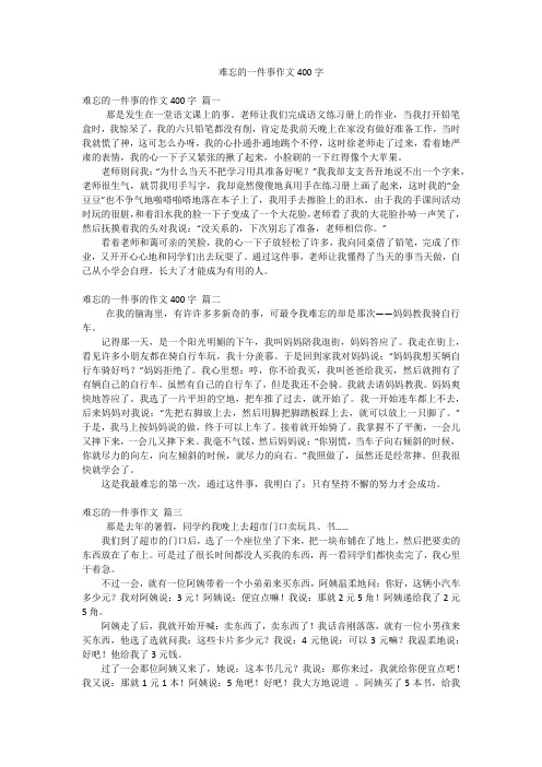 难忘的一件事作文400字