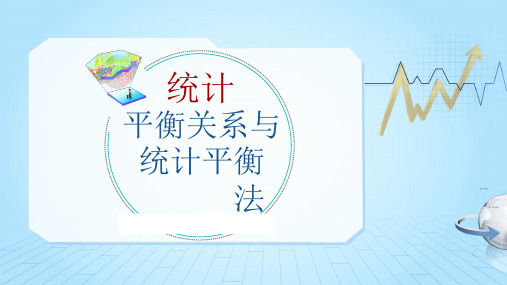 1.5.1统计平衡关系与统计平衡分析方法