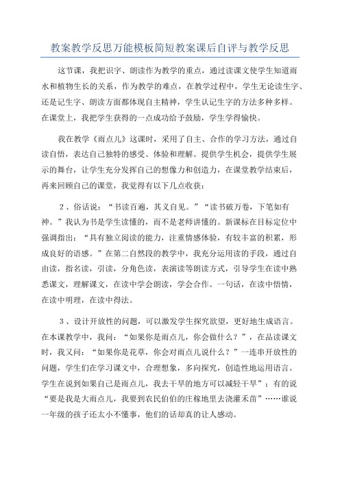 教案教学反思万能模板简短教案课后自评与教学反思