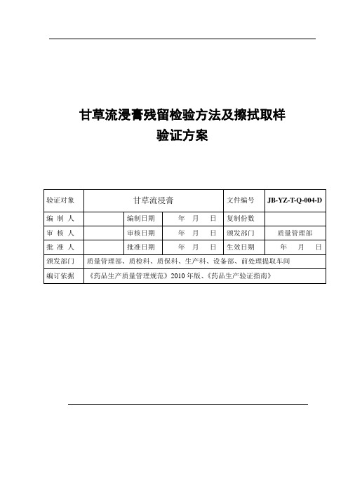 甘草流浸膏残留检验方法和擦拭取样验证方案